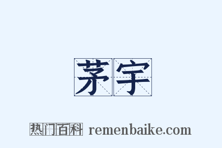 茅宇是什么意思的图片